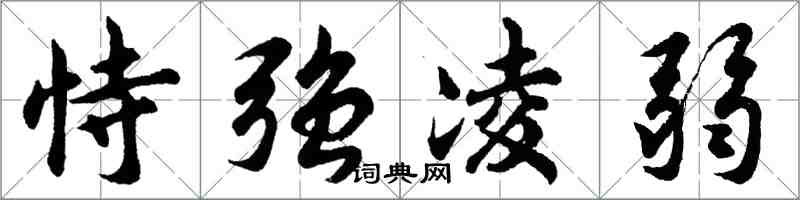 胡问遂恃强凌弱行书怎么写