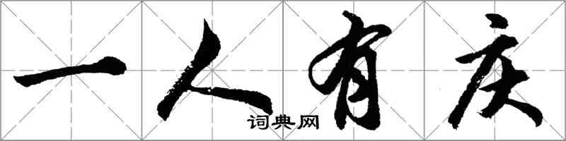 胡问遂一人有庆行书怎么写