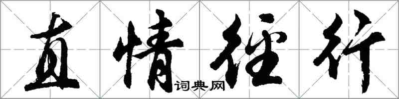 胡问遂直情径行行书怎么写