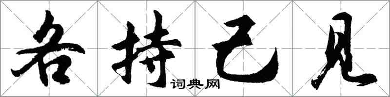 胡问遂各持己见行书怎么写