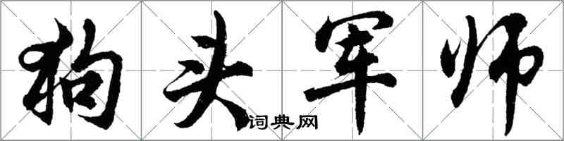 胡问遂狗头军师行书怎么写