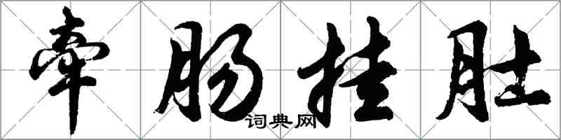 胡问遂牵肠挂肚行书怎么写
