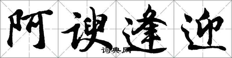 胡问遂阿谀逢迎行书怎么写