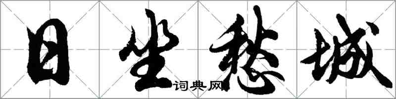 胡问遂日坐愁城行书怎么写