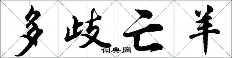 胡问遂多歧亡羊行书怎么写