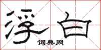 骆恒光浮白隶书怎么写