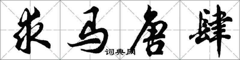 胡问遂求马唐肆行书怎么写
