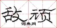 骆恒光敌顽隶书怎么写