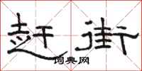 骆恒光赶街隶书怎么写