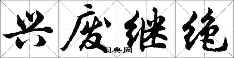 胡问遂兴废继绝行书怎么写