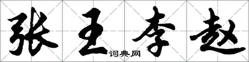 胡问遂张王李赵行书怎么写