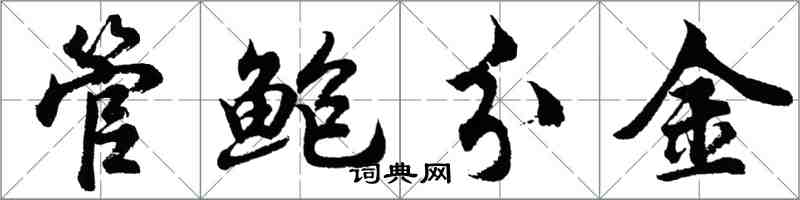 胡问遂管鲍分金行书怎么写