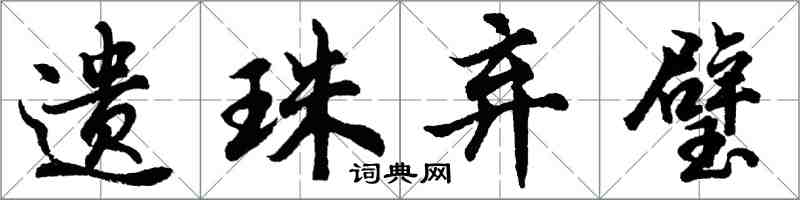 胡问遂遗珠弃璧行书怎么写