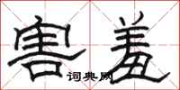 骆恒光害羞隶书怎么写