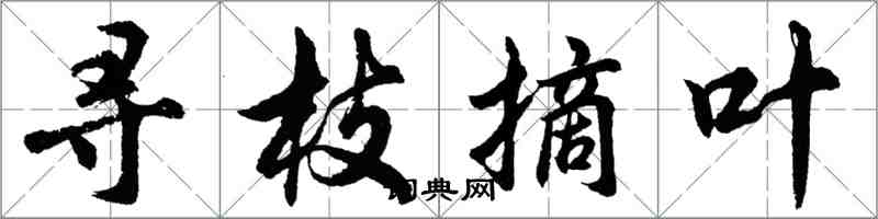 胡问遂寻枝摘叶行书怎么写