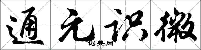 胡问遂通元识微行书怎么写