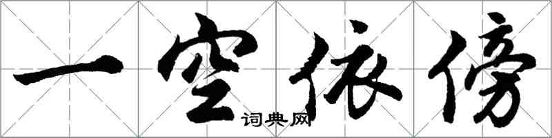 胡问遂一空依傍行书怎么写