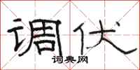 骆恒光调伏隶书怎么写
