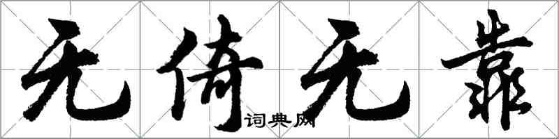 胡问遂无倚无靠行书怎么写