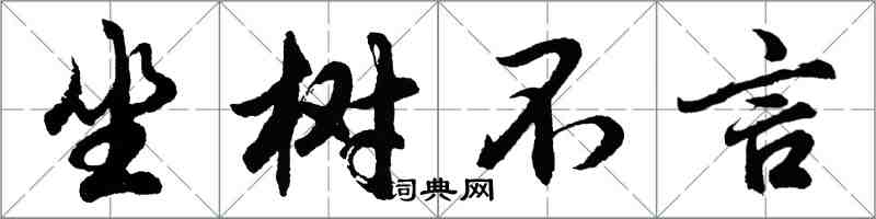 胡问遂坐树不言行书怎么写