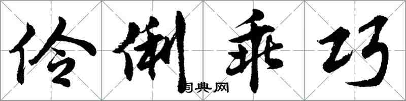胡问遂伶俐乖巧行书怎么写