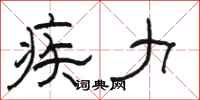 骆恒光疾力隶书怎么写