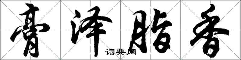 胡问遂膏泽脂香行书怎么写