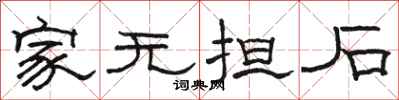 骆恒光家无担石隶书怎么写