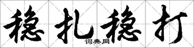 胡问遂稳扎稳打行书怎么写