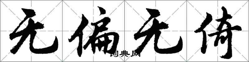 胡问遂无偏无倚行书怎么写