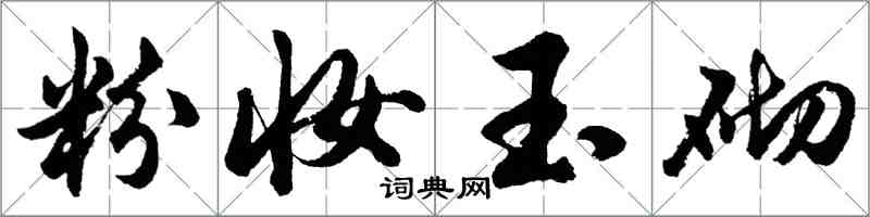 胡问遂粉妆玉砌行书怎么写