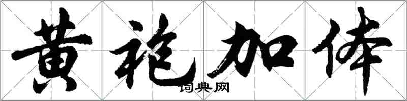 胡问遂黄袍加体行书怎么写