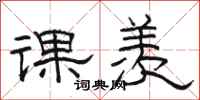 骆恒光课羡隶书怎么写