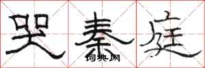 骆恒光哭秦庭隶书怎么写