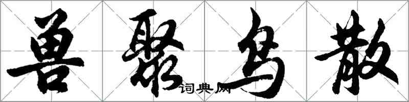 胡问遂兽聚鸟散行书怎么写