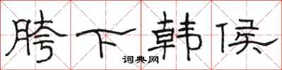 骆恒光胯下韩侯隶书怎么写