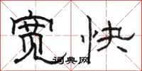 骆恒光宽快隶书怎么写