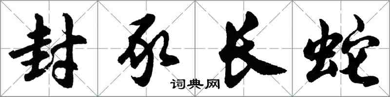 胡问遂封豕长蛇行书怎么写