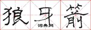 骆恒光狼牙箭隶书怎么写