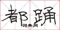 骆恒光都踊隶书怎么写