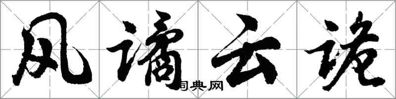 胡问遂风谲云诡行书怎么写