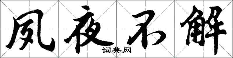 胡问遂夙夜不解行书怎么写