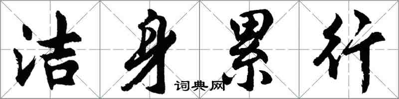 胡问遂洁身累行行书怎么写