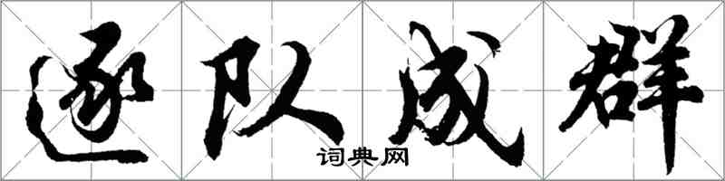 胡问遂逐队成群行书怎么写