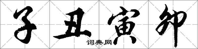 胡问遂子丑寅卯行书怎么写