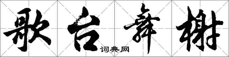 胡问遂歌台舞榭行书怎么写