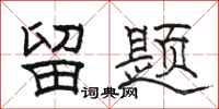 骆恒光留题隶书怎么写