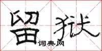 骆恒光留狱隶书怎么写