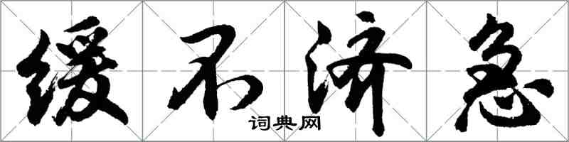 胡问遂缓不济急行书怎么写
