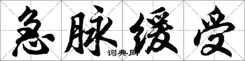 胡问遂急脉缓受行书怎么写